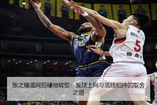 张之臻温网后硬地转型：发球上网与底线相持的取舍之道